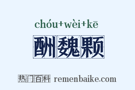 酬魏颗是什么意思的图片
